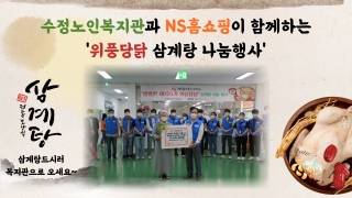 수정노인종합복지관과 NS홈쇼핑이 함께하는 위풍당닭 삼계탕 나눔행사 관련사진